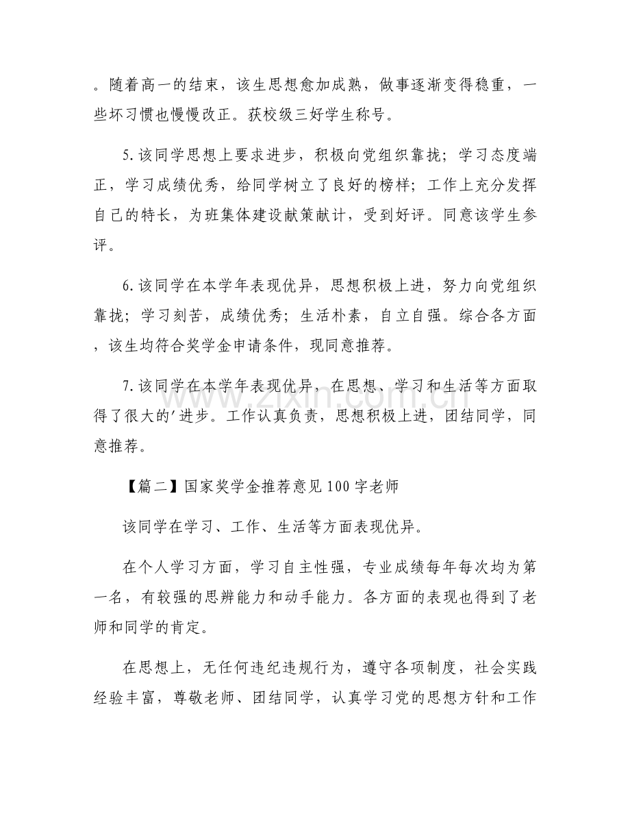 国家奖学金推荐意见100字老师范文三篇.docx_第2页