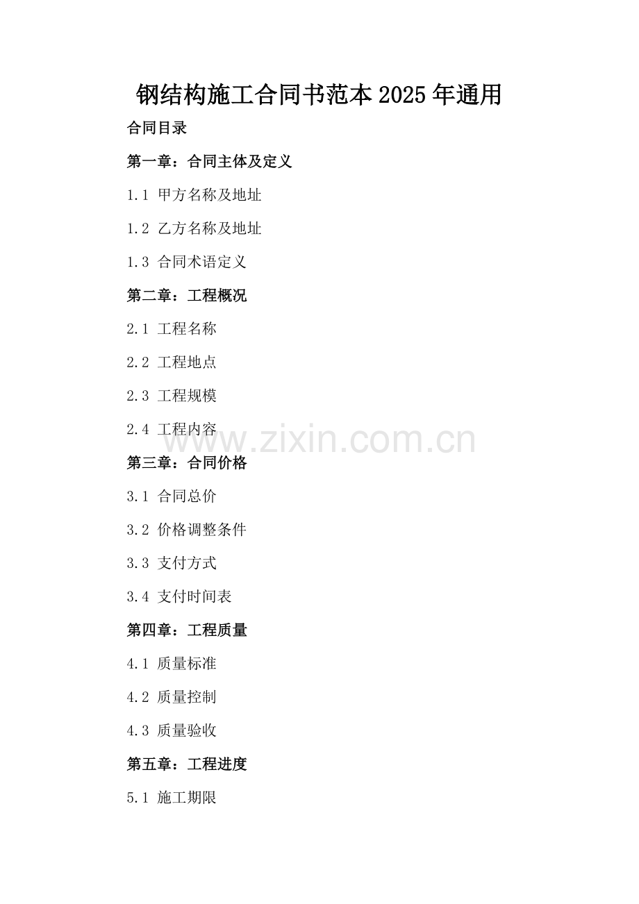 钢结构施工合同书范本2025年通用.docx_第2页