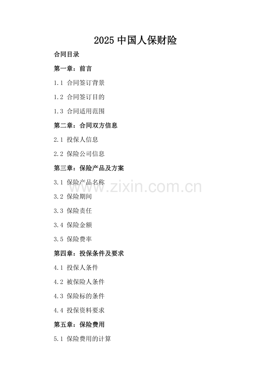 2025中国人保财险.docx_第2页