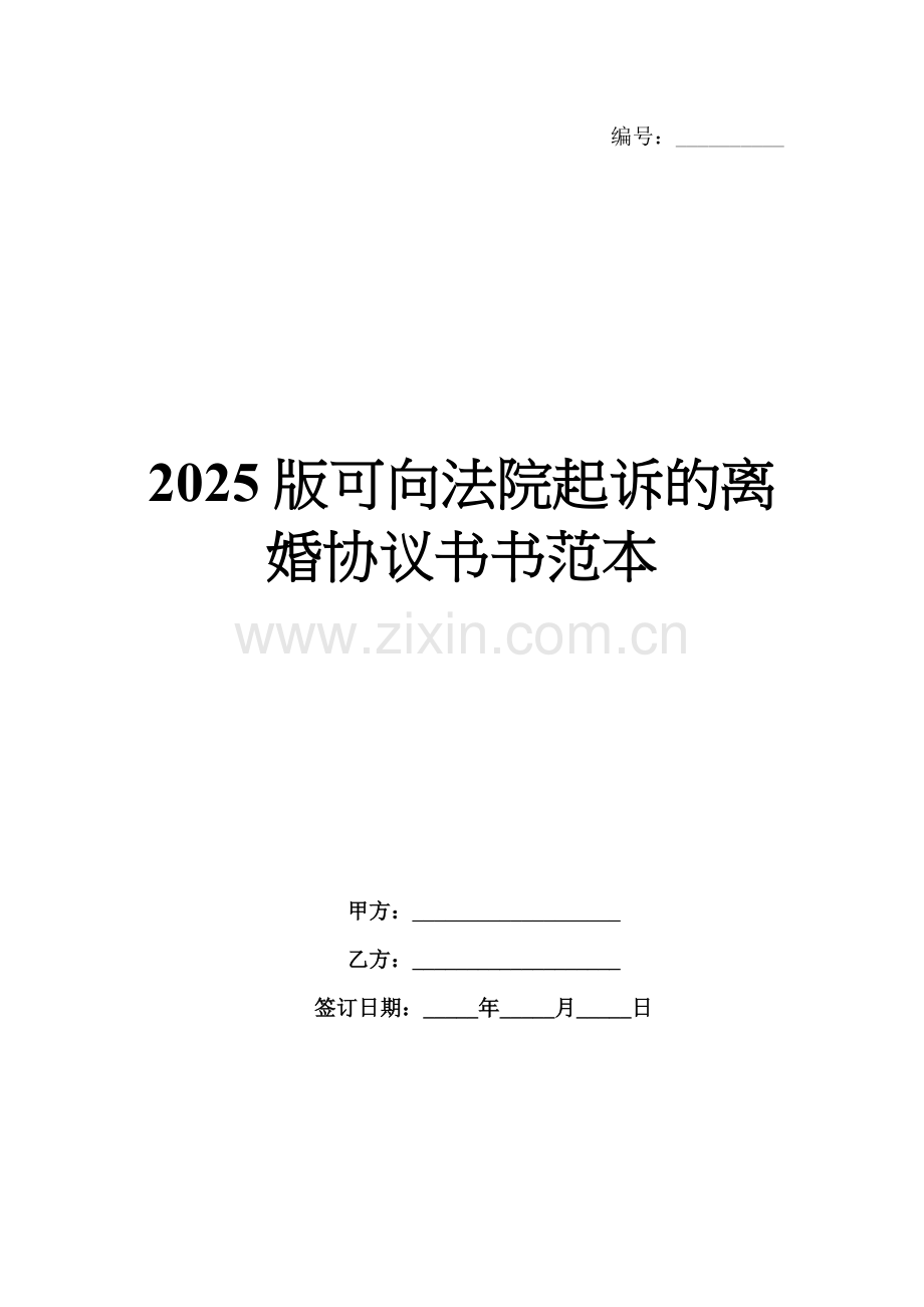 2025版可向法院起诉的离婚协议书范本.docx_第1页