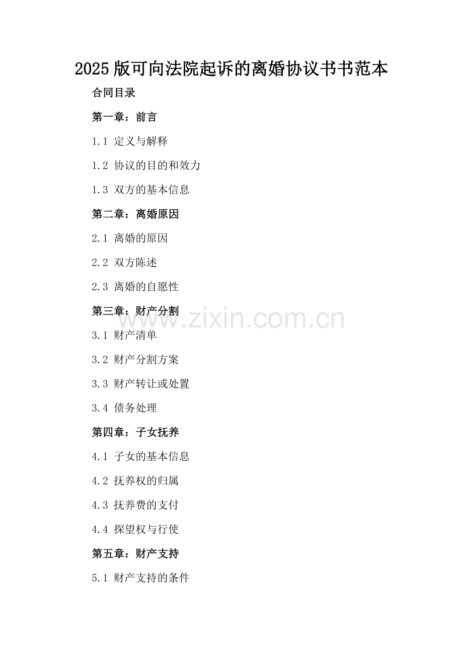 2025版可向法院起诉的离婚协议书范本.docx_第2页