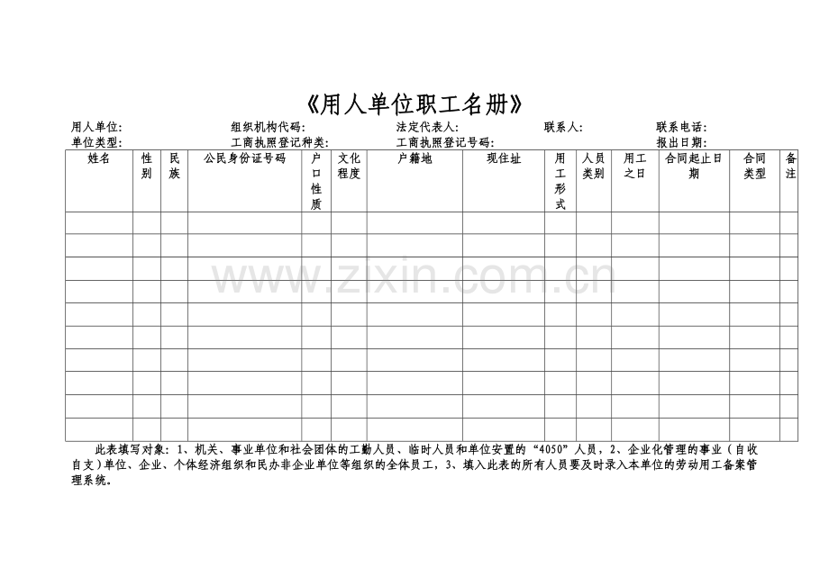 《用人单位职工名册》样表.doc_第1页