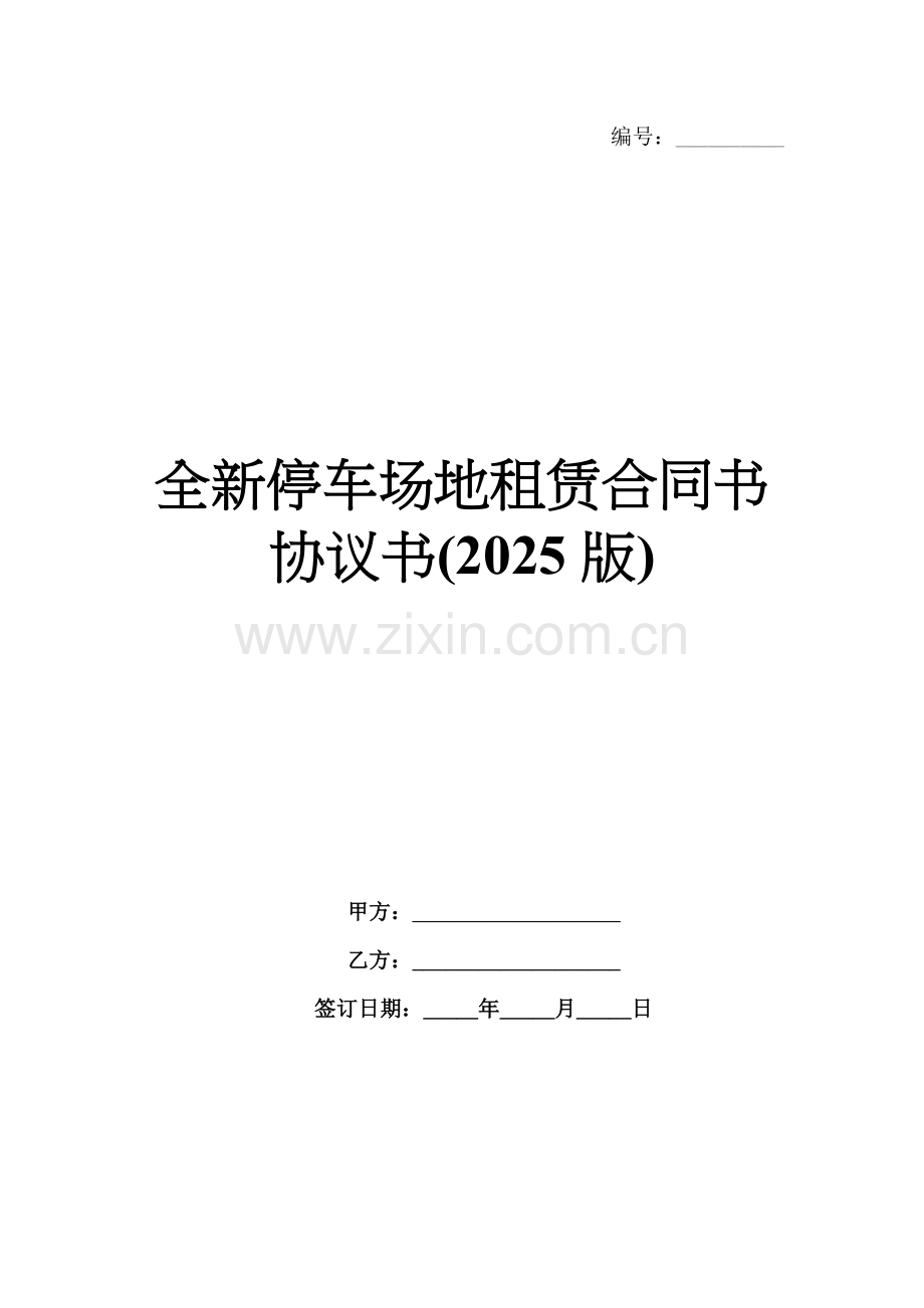 全新停车场地租赁合同书协议书(2025版).docx_第1页