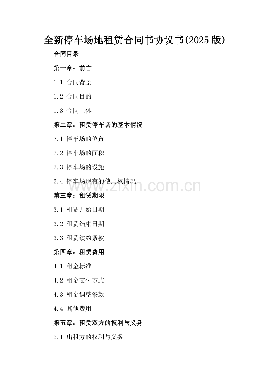全新停车场地租赁合同书协议书(2025版).docx_第2页