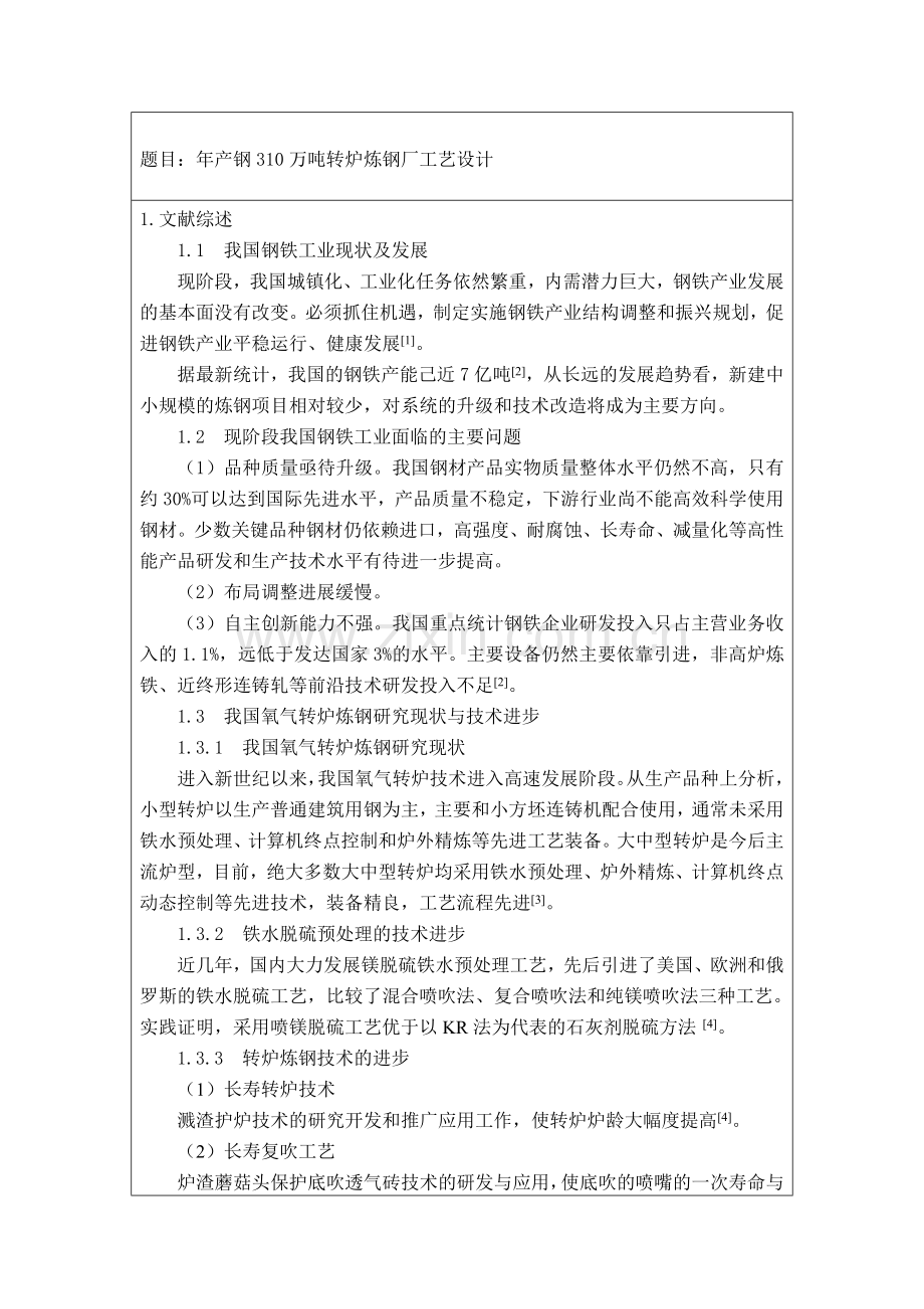 转炉炼钢设计-开题报告(终极版).doc_第2页