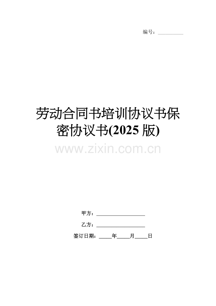 劳动合同书培训协议书保密协议书(2025版).docx_第1页