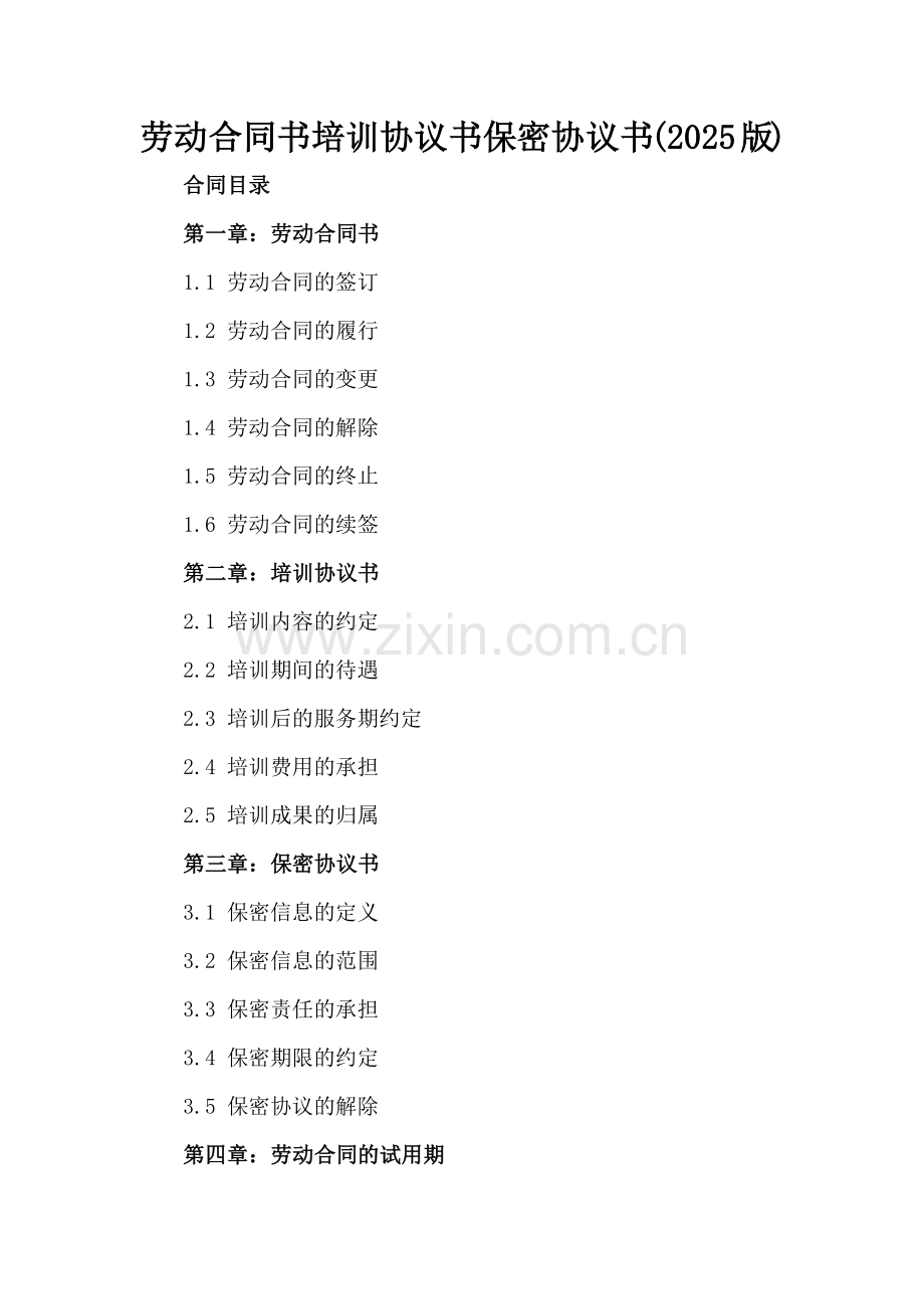 劳动合同书培训协议书保密协议书(2025版).docx_第2页