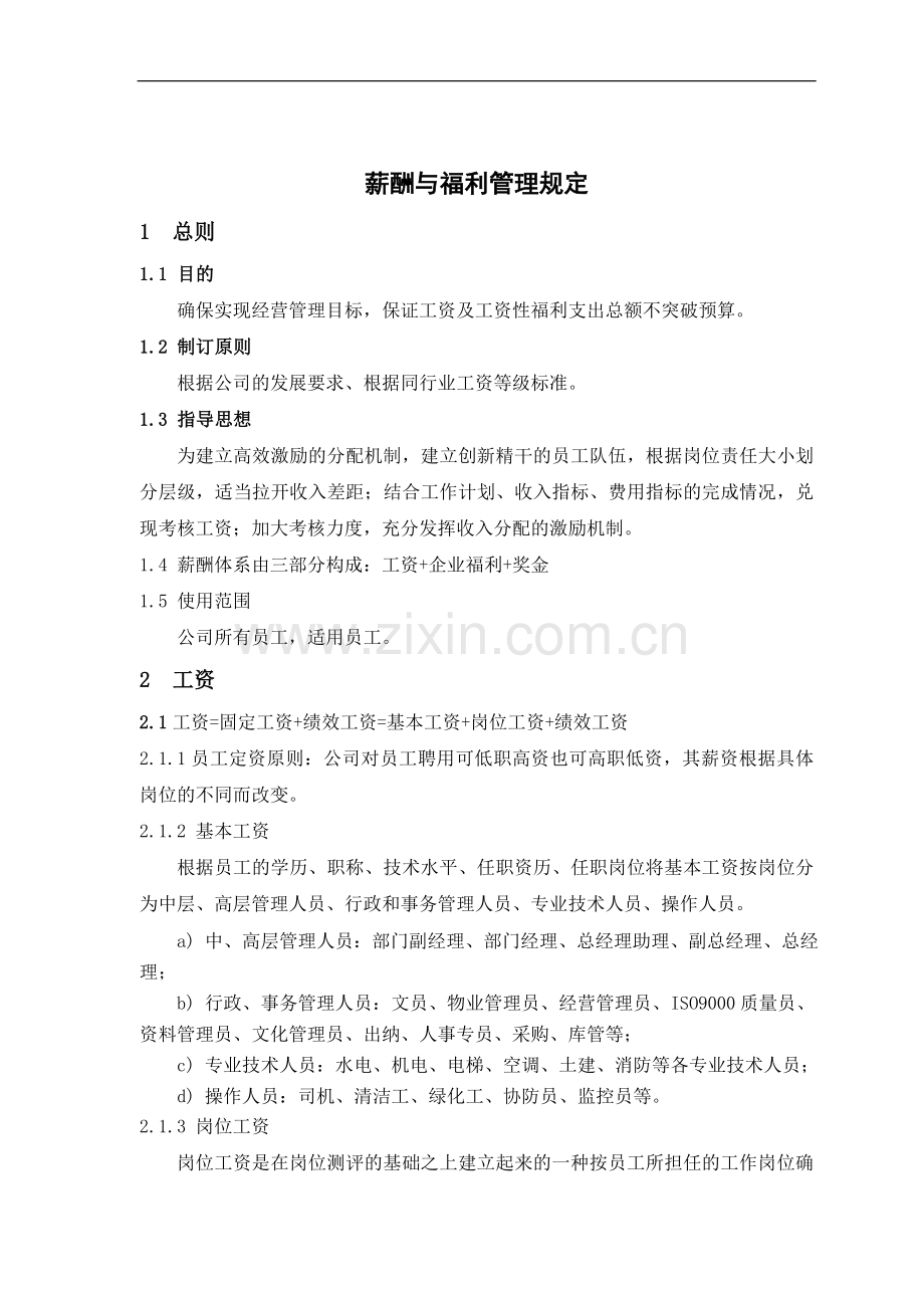 薪酬与福利管理规定.doc_第1页