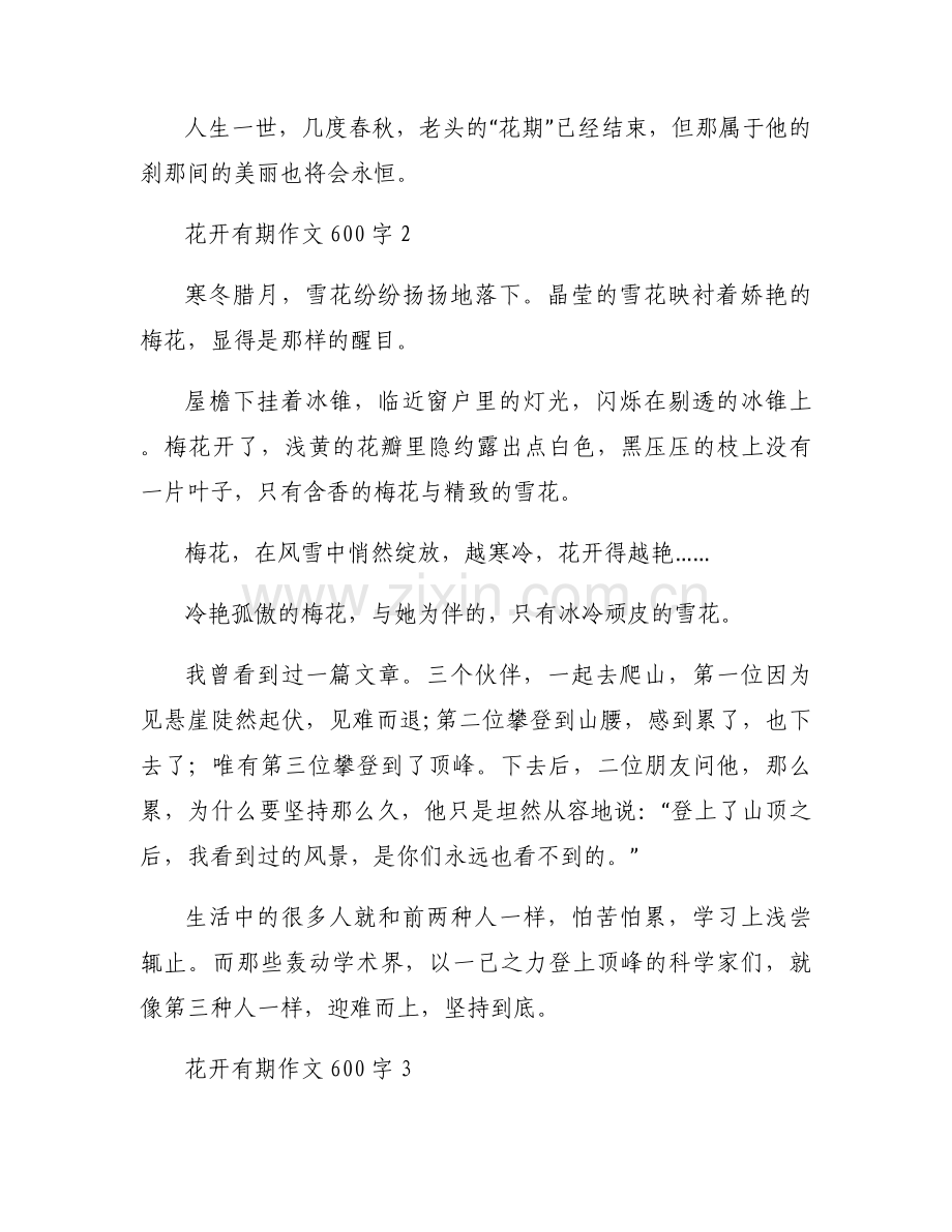 花开有期作文600字三篇.docx_第2页