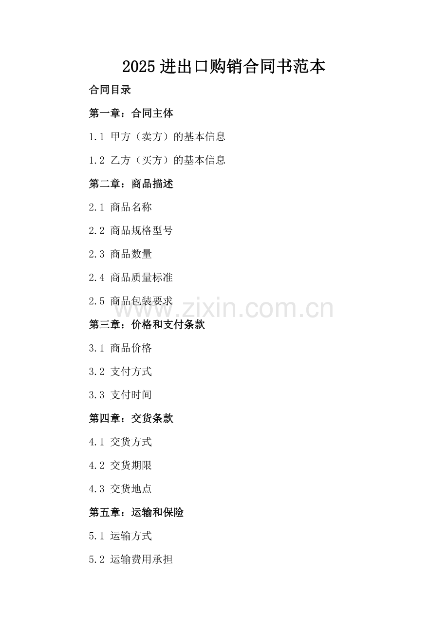 2025进出口购销合同书范本.docx_第2页
