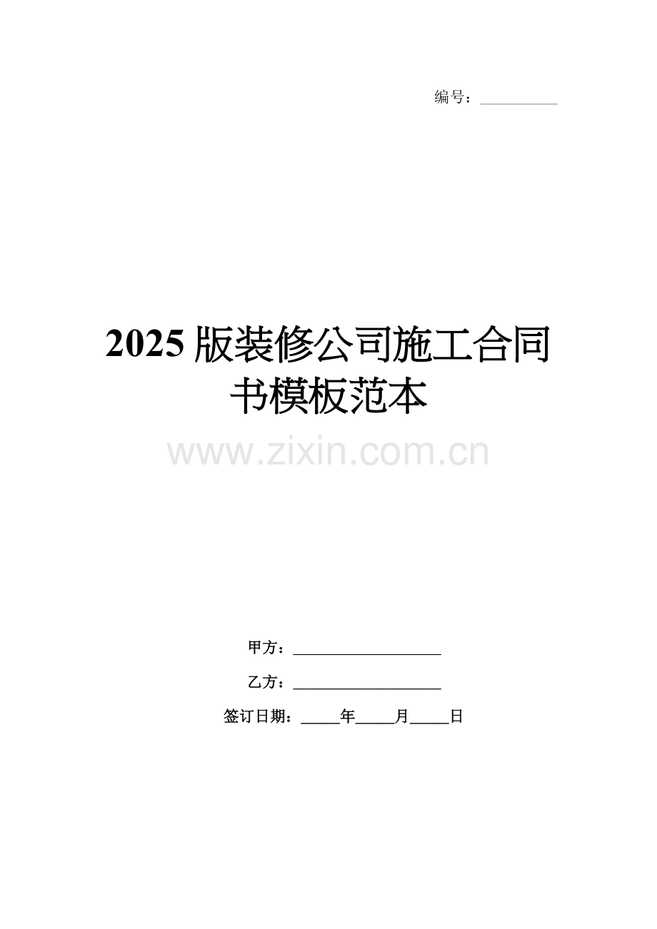 2025版装修公司施工合同书模板范本.docx_第1页