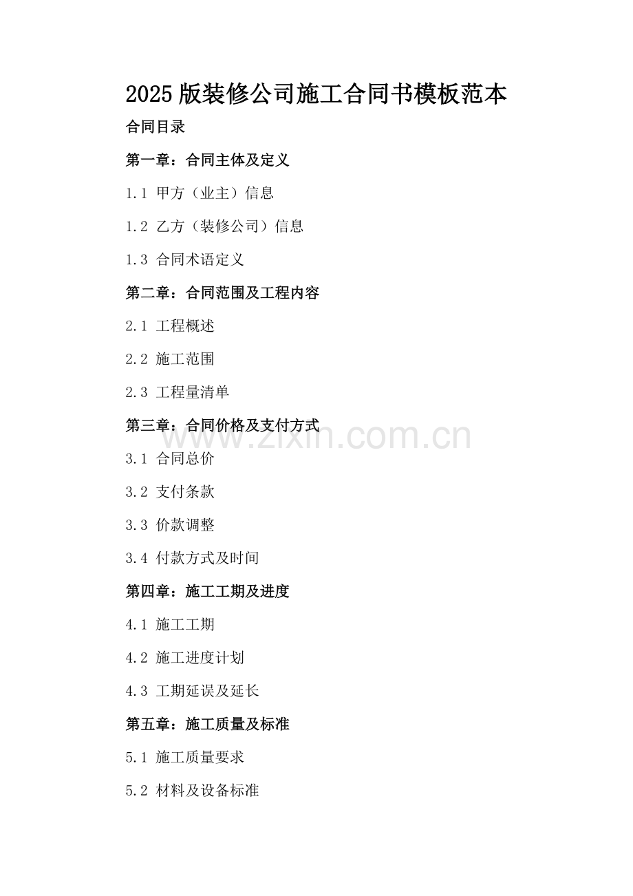2025版装修公司施工合同书模板范本.docx_第2页