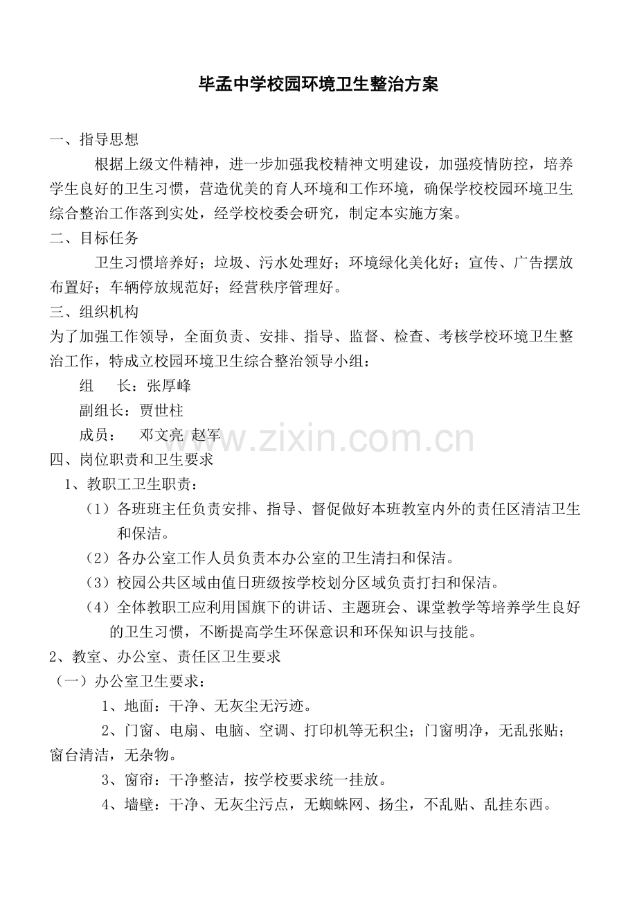 (修订版)校园环境卫生综合整治实施方案.doc_第1页