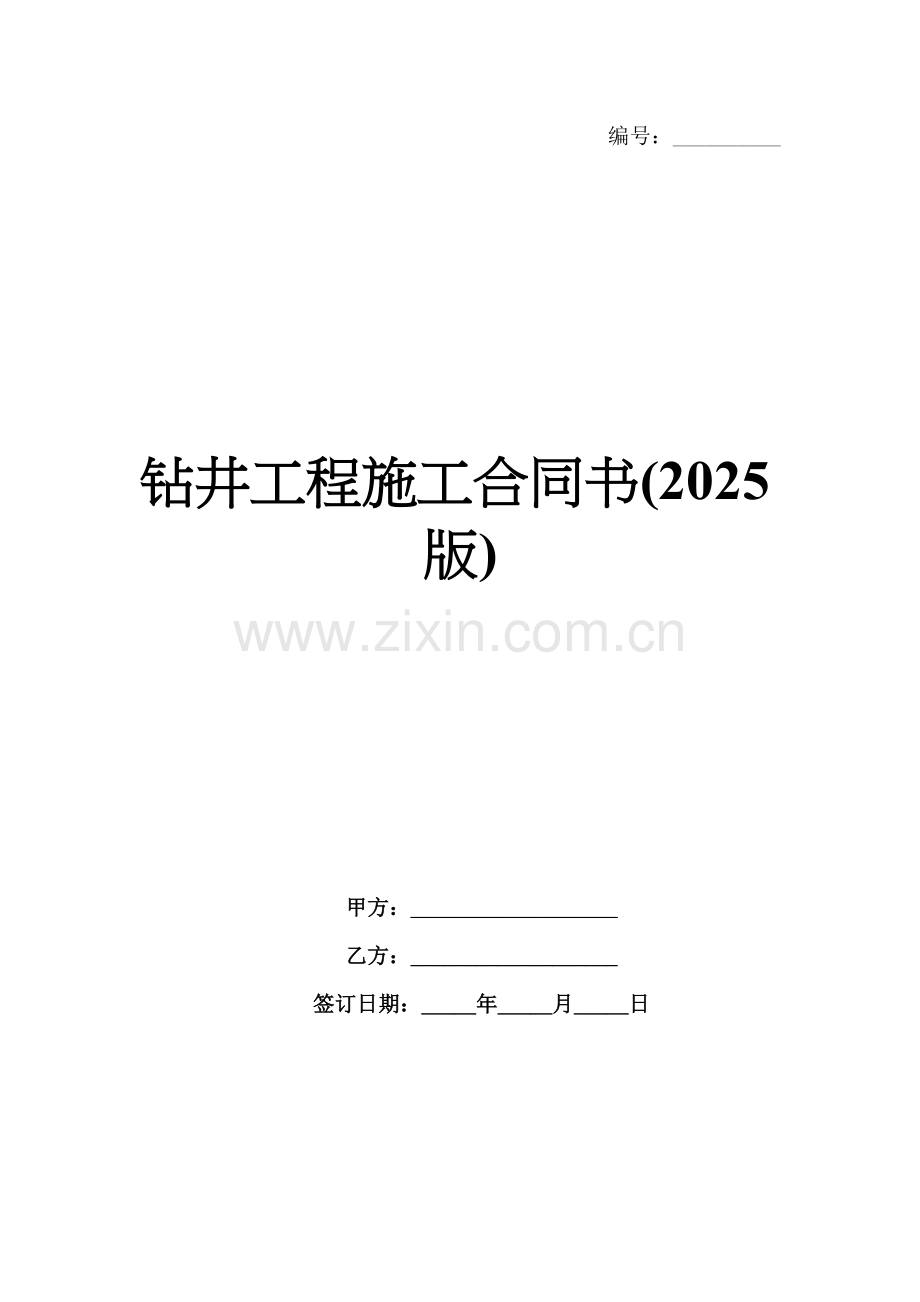 钻井工程施工合同书(2025版).docx_第1页