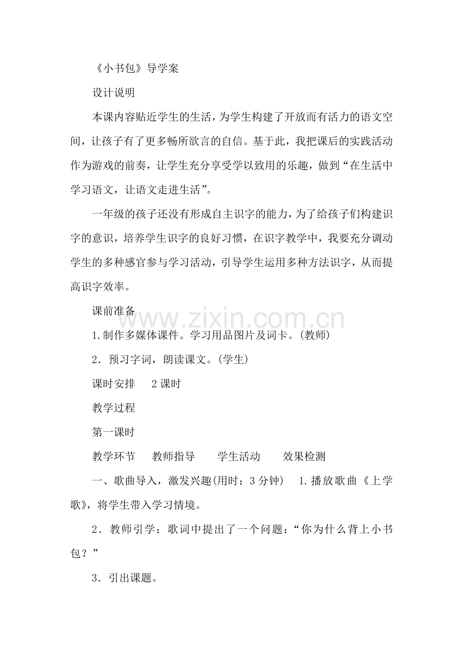 部编版小学一年级语文8.小书包(导学案).doc_第1页