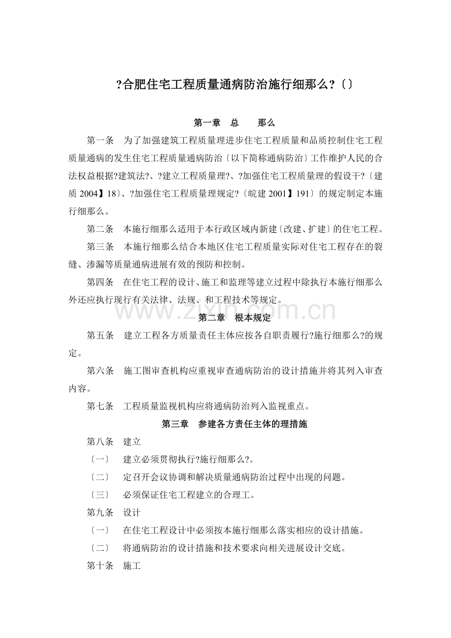 房建住宅工程质量通病防治实施细则.doc_第1页
