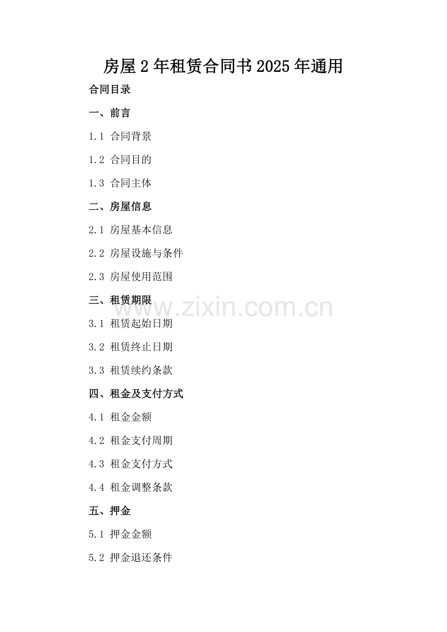 房屋2年租赁合同书2025年通用.docx_第2页