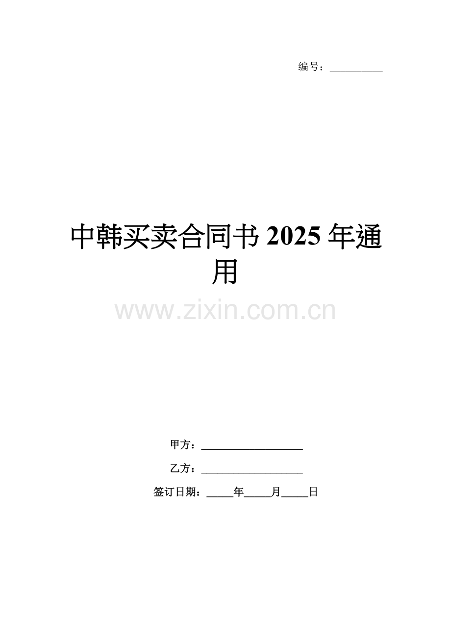 中韩买卖合同书2025年通用.docx_第1页