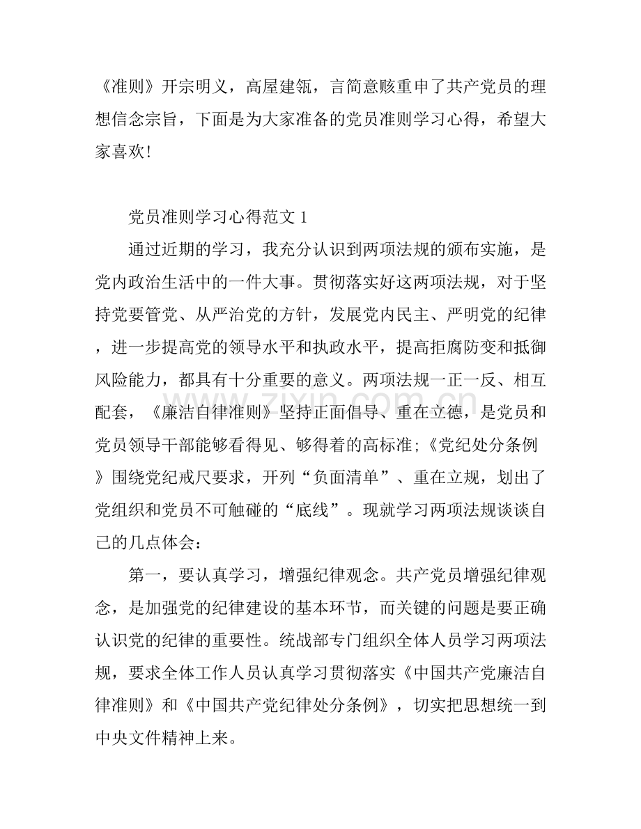 党员准则学习心得3篇.docx_第1页