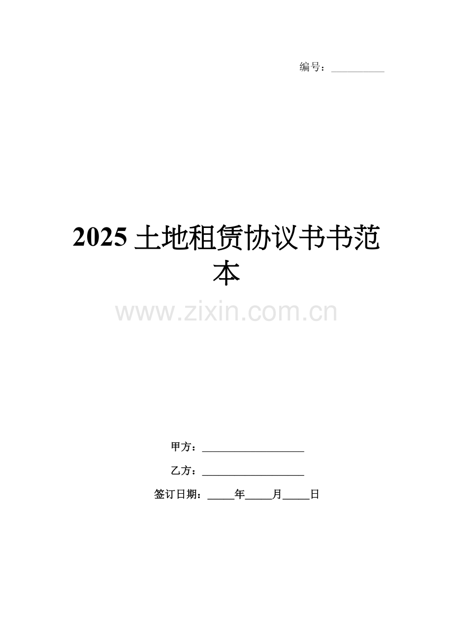 2025土地租赁协议书范本.docx_第1页