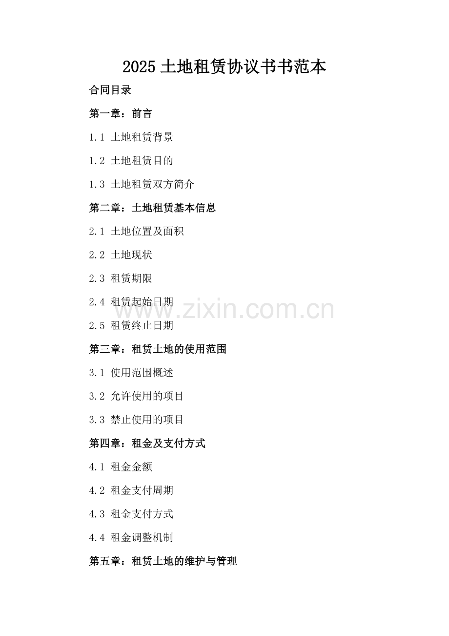 2025土地租赁协议书范本.docx_第2页