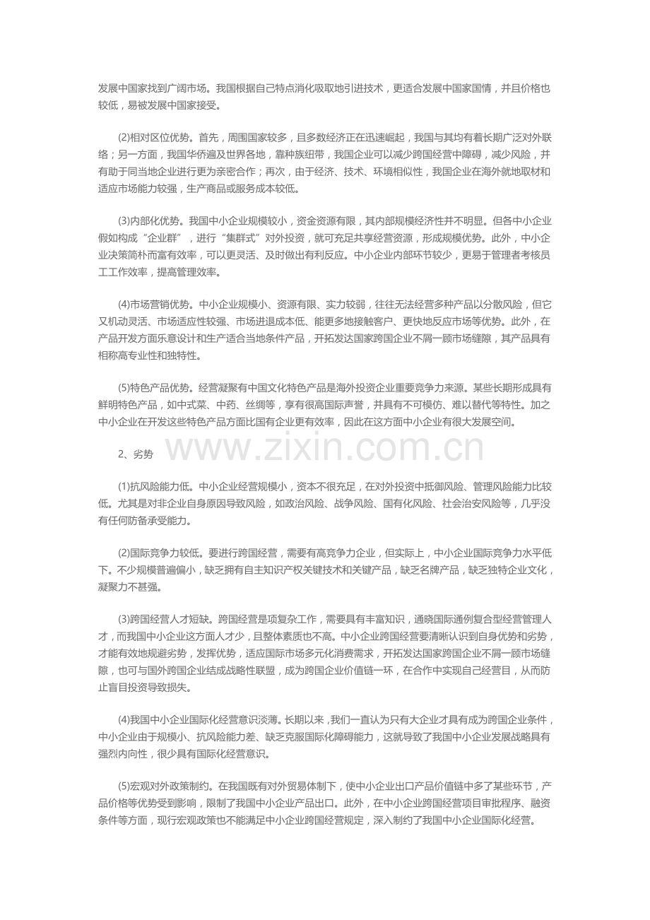 我国中小企业国际经营现状及对策.doc_第2页