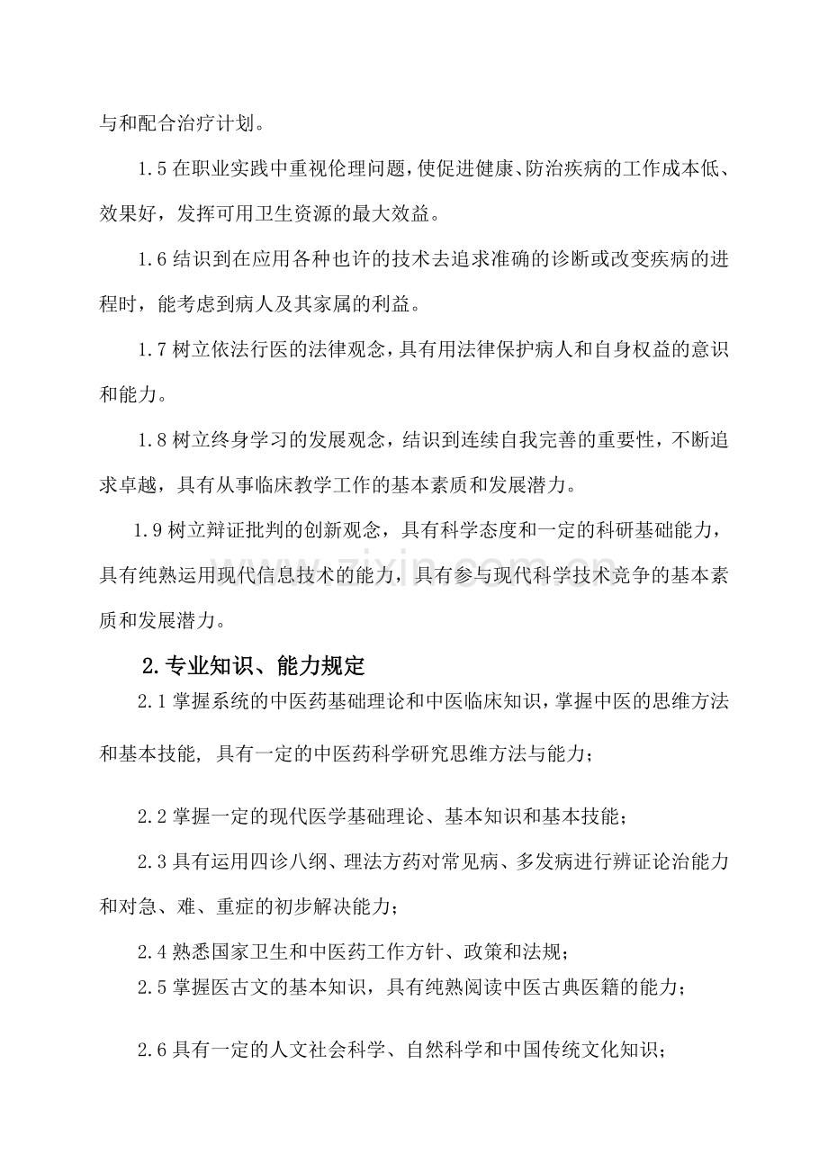 中医专业培养方案.doc_第2页