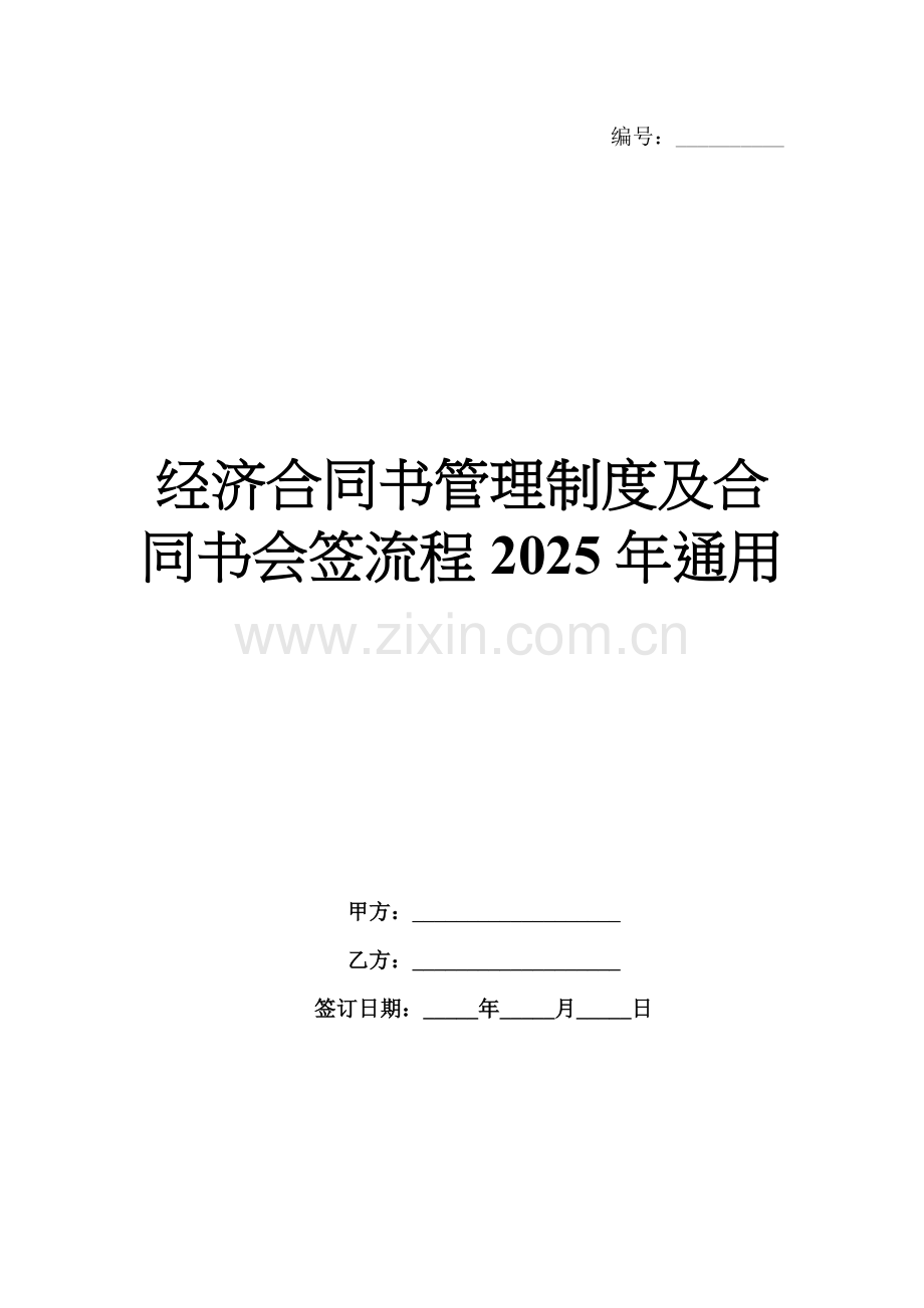 经济合同书管理制度及合同书会签流程2025年通用.docx_第1页