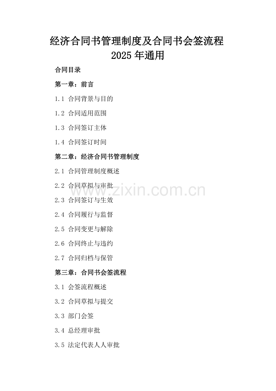 经济合同书管理制度及合同书会签流程2025年通用.docx_第2页