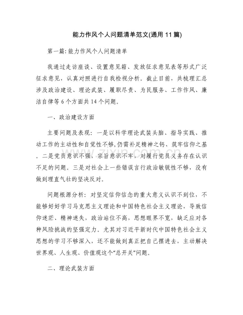 能力作风个人问题清单范文(通用11篇).docx_第1页