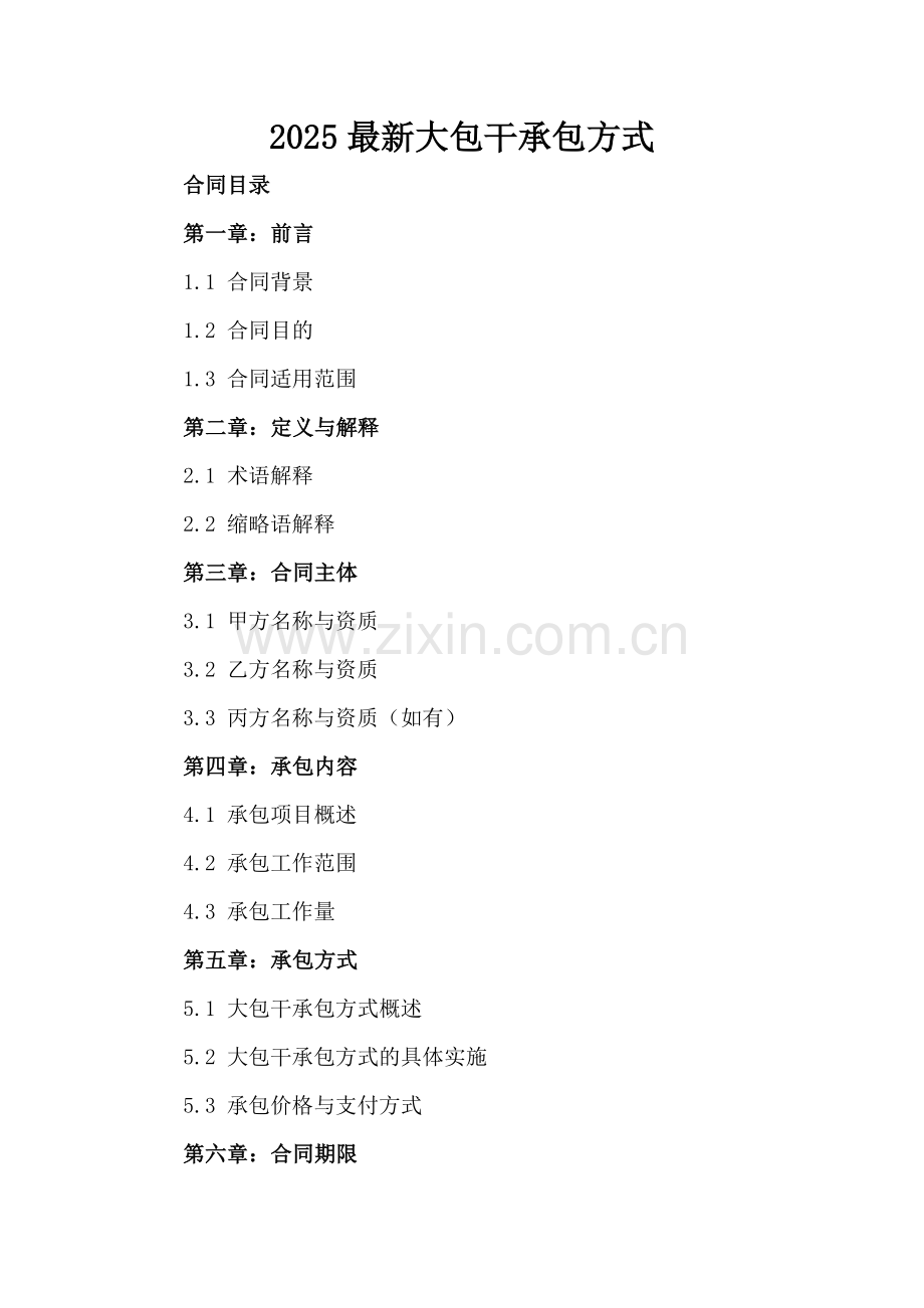 2025大包干承包方式.docx_第2页