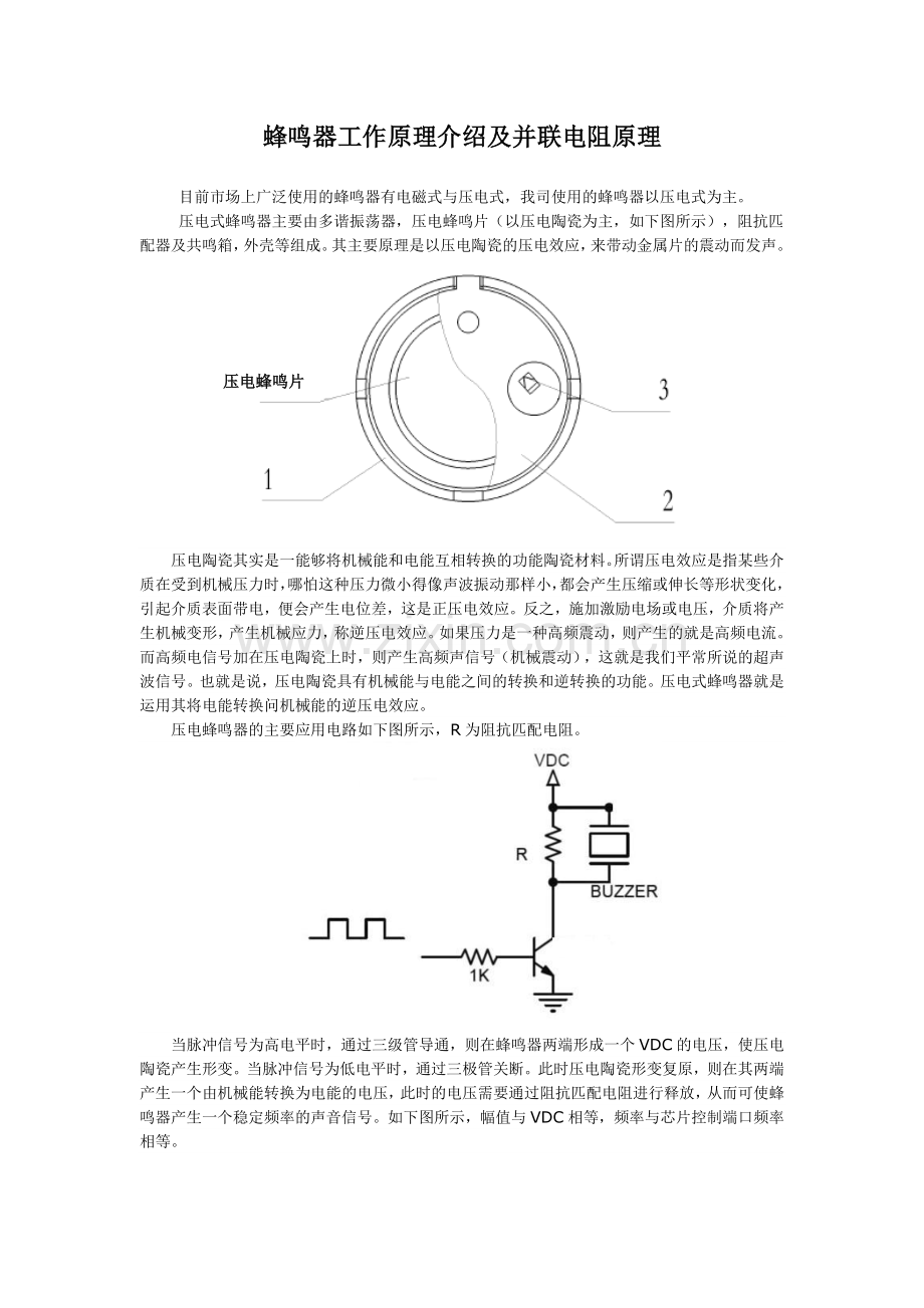 蜂鸣器工作原理介绍及并联电阻原理.doc_第1页