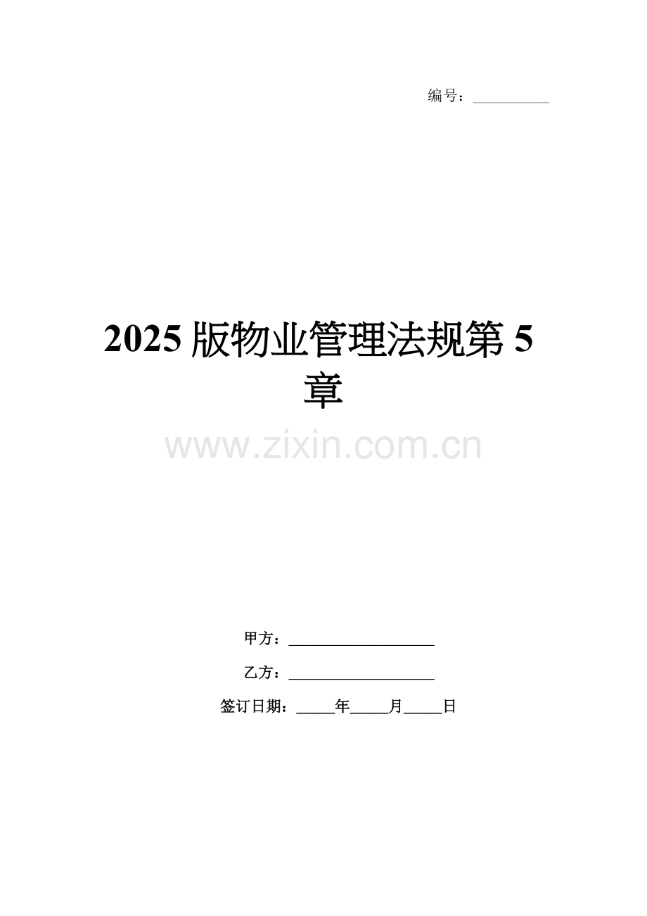 2025版物业管理法规第5章.docx_第1页