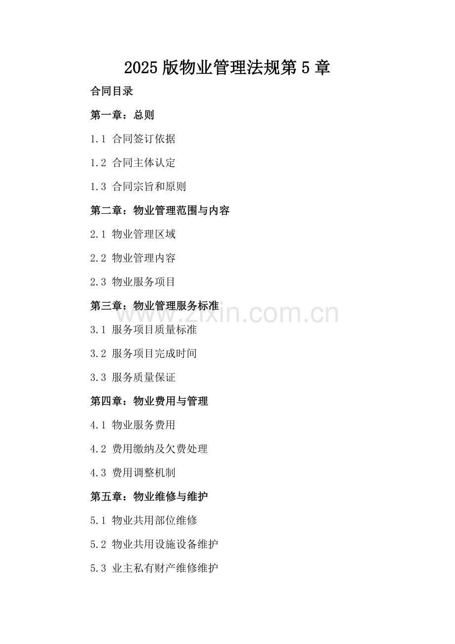 2025版物业管理法规第5章.docx_第2页