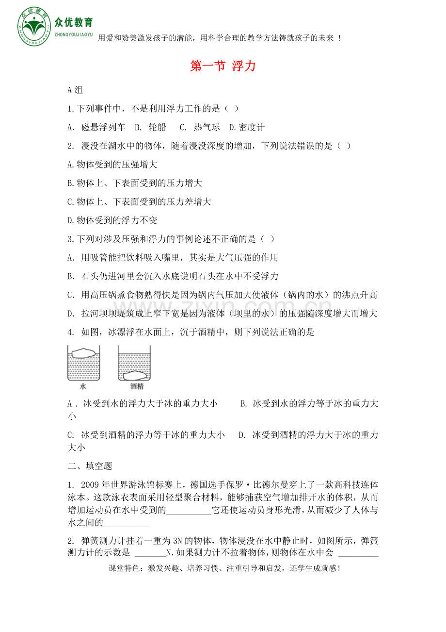第十章第1节浮力练习题+答案.doc_第1页
