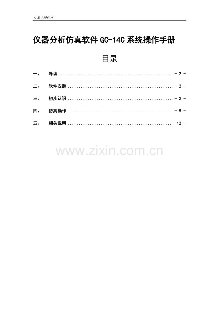 气相色谱GC14C仿真操作手册簿.doc_第1页
