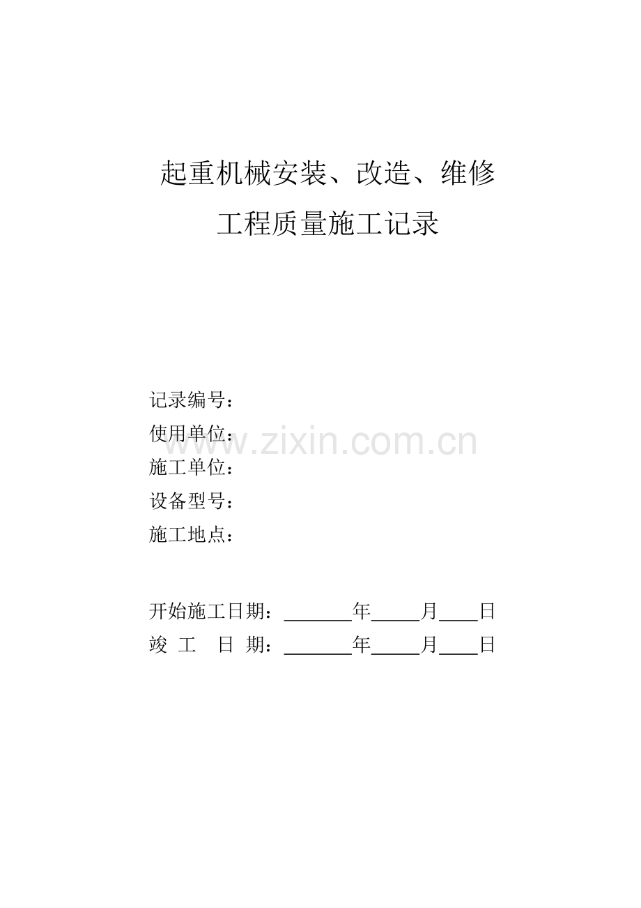 新版施工过程记录.doc_第1页