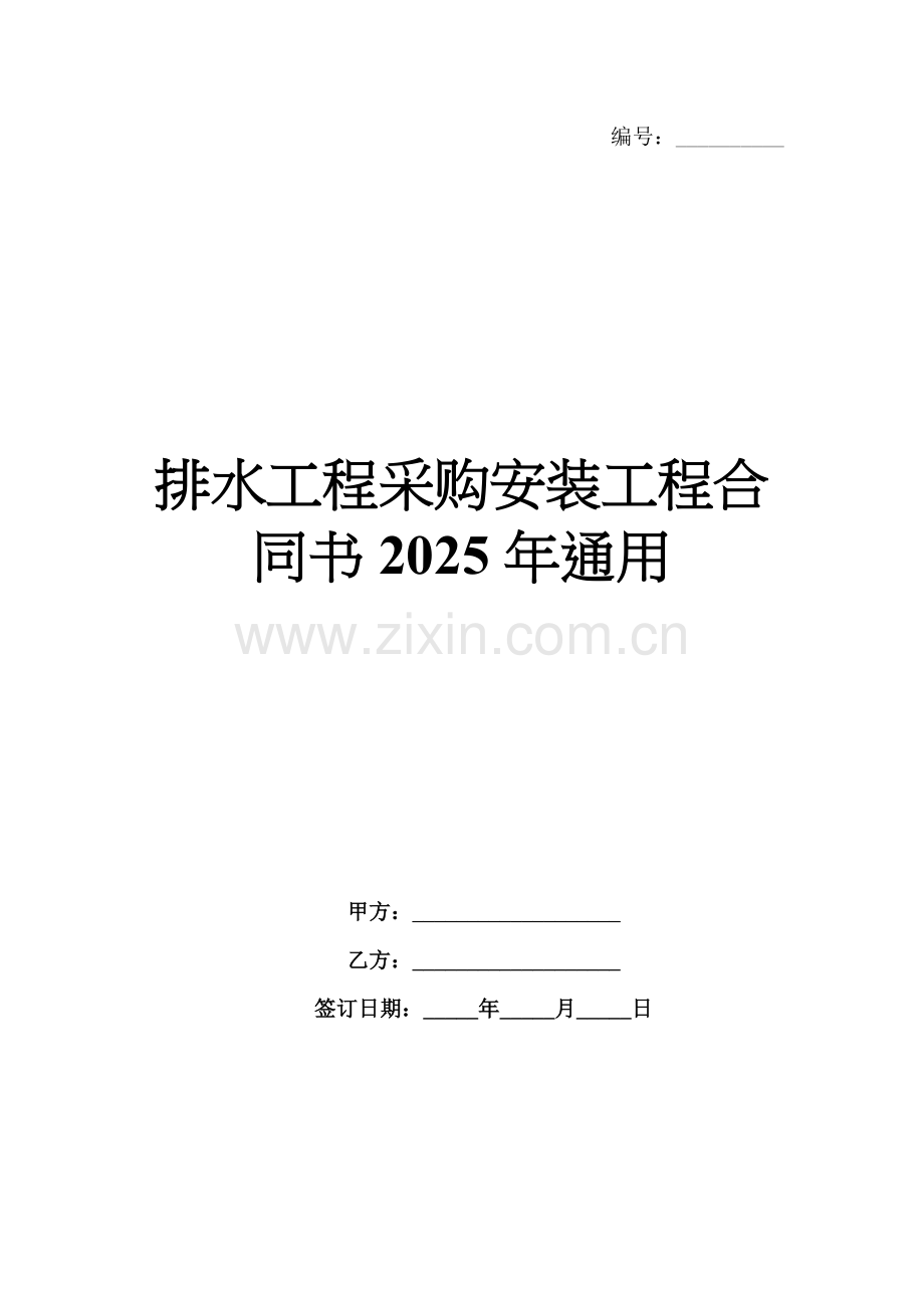 排水工程采购安装工程合同书2025年通用.docx_第1页