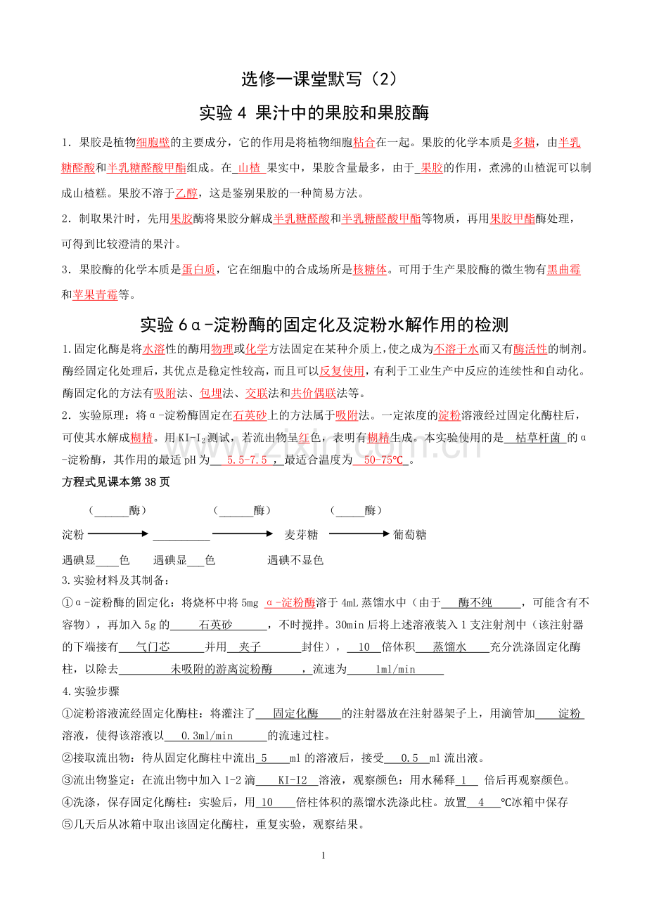 选修一课堂填空果胶酶和淀粉酶答案.doc_第1页