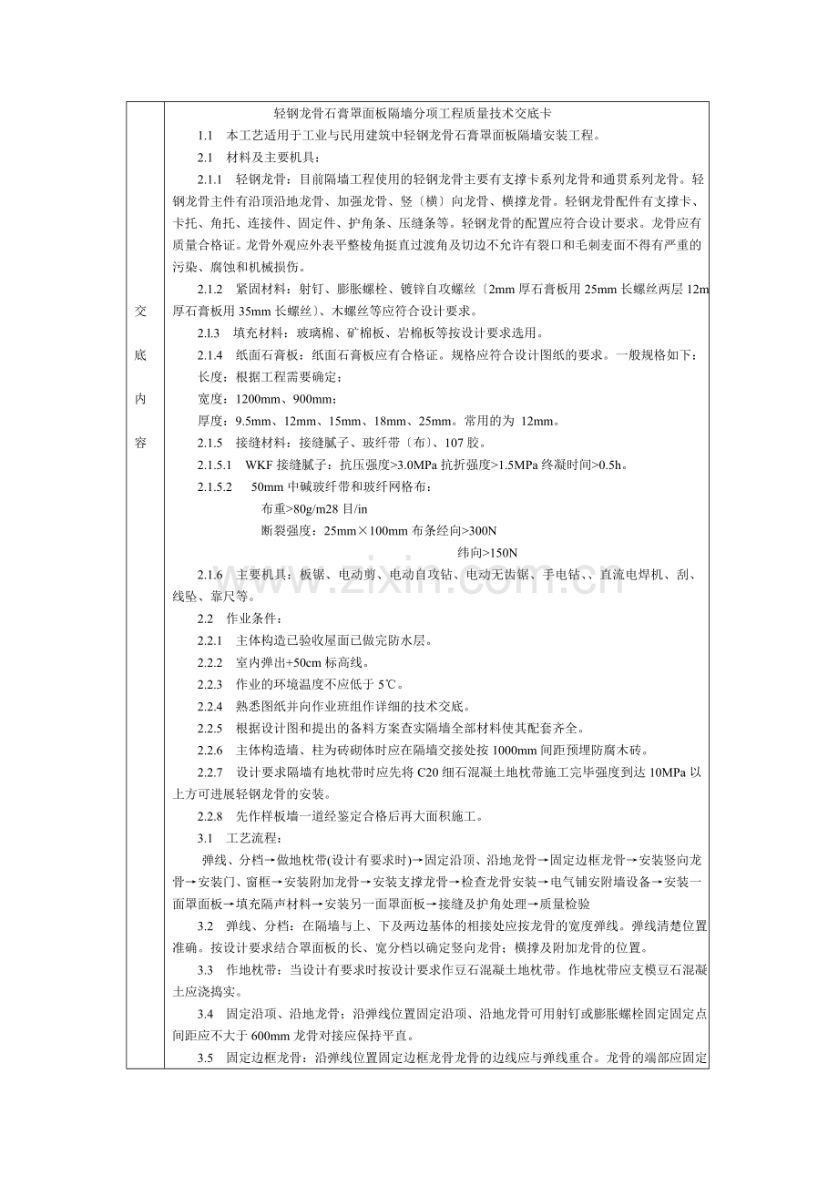 通用-轻钢龙骨石膏罩面板隔墙.DOC_第1页