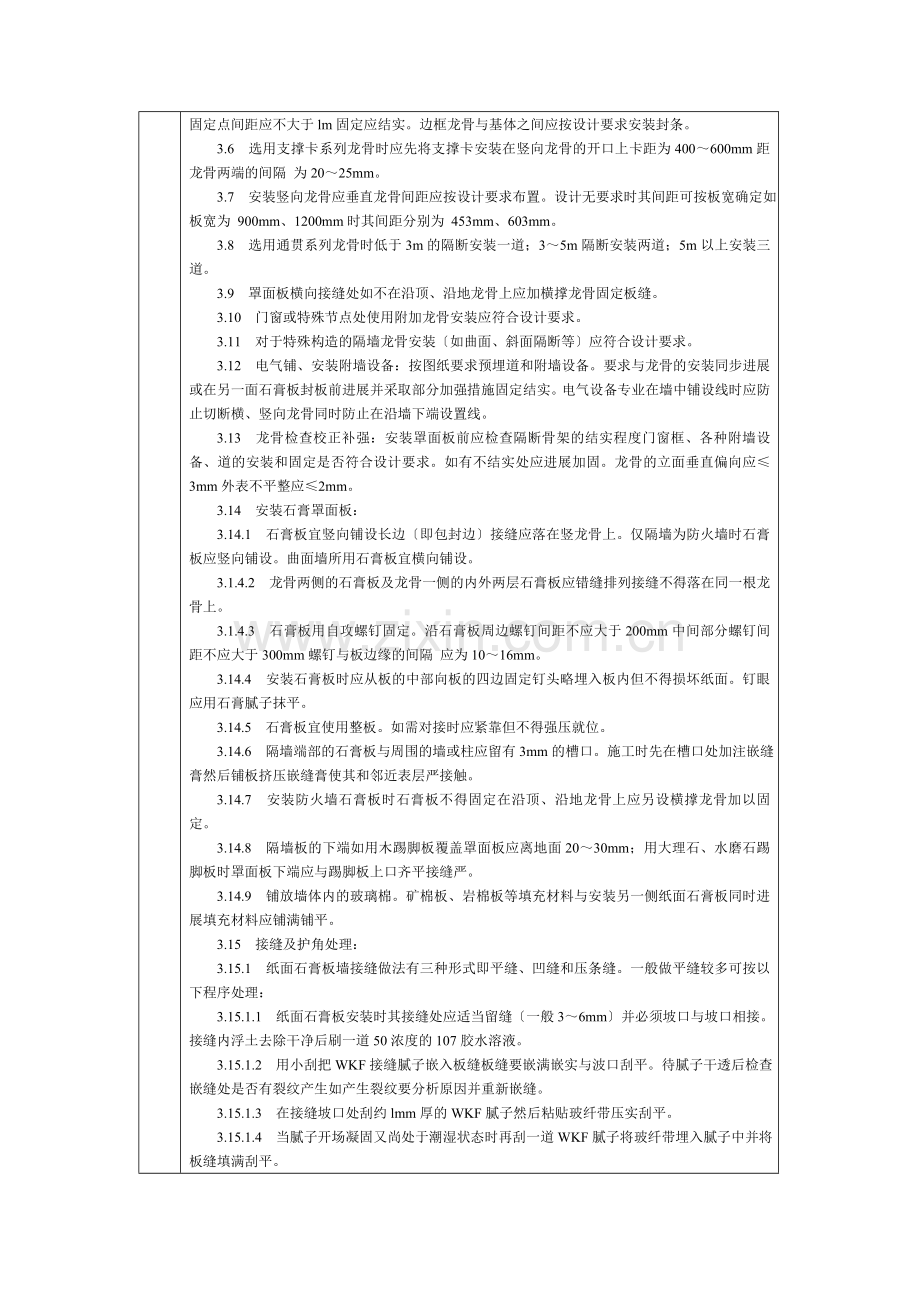 通用-轻钢龙骨石膏罩面板隔墙.DOC_第2页