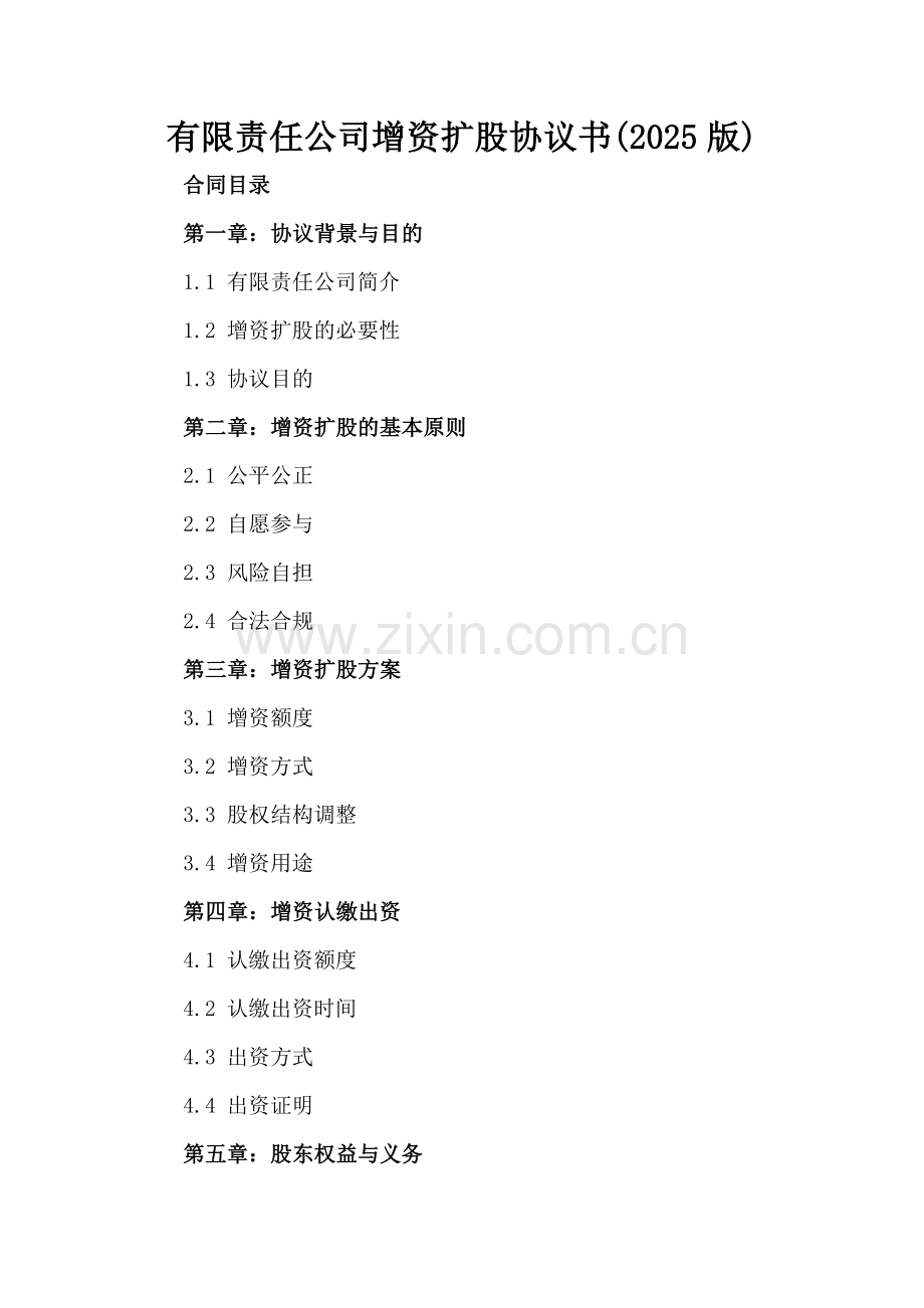 有限责任公司增资扩股协议书(2025版).docx_第2页