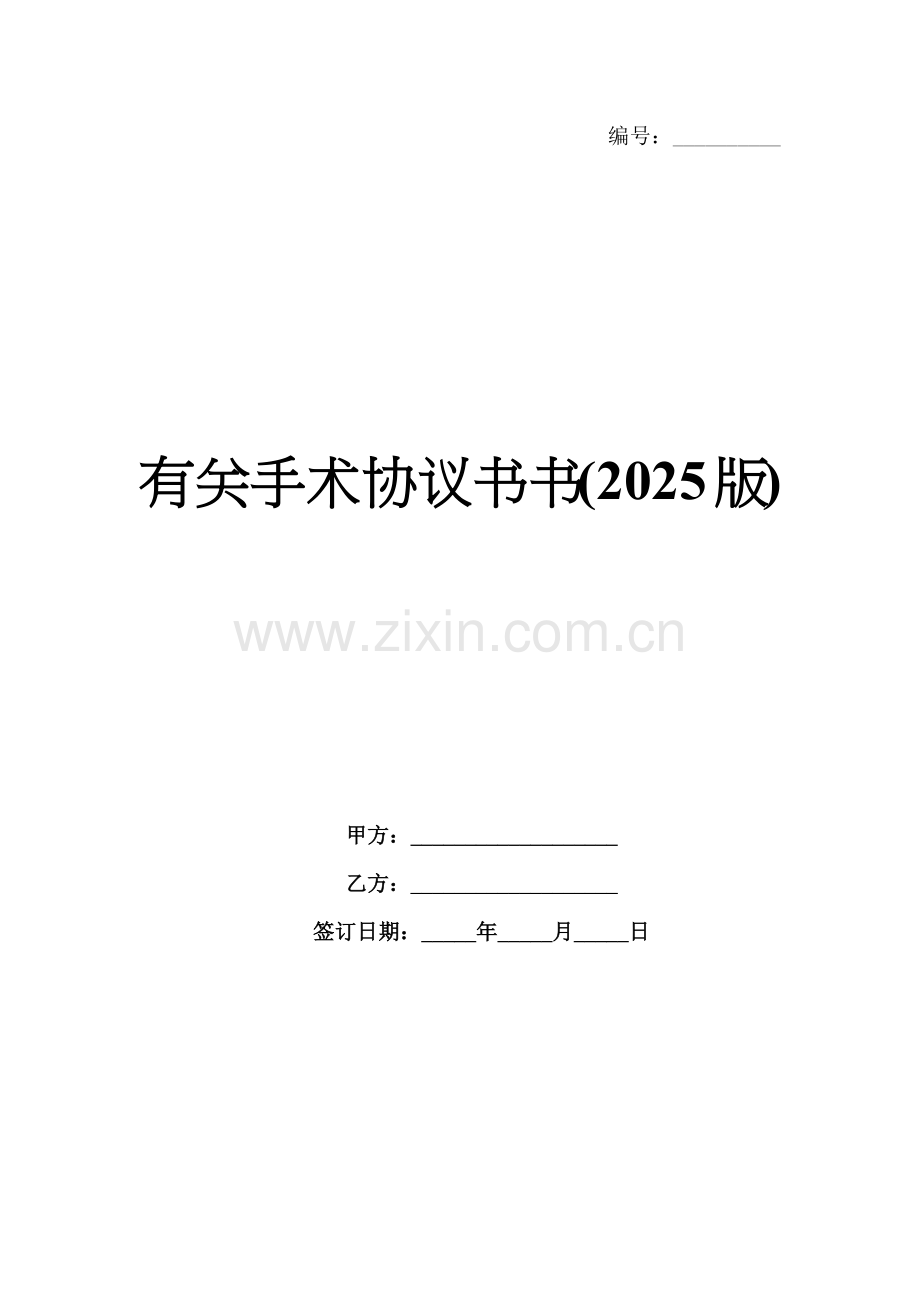 有关手术协议书(2025版).docx_第1页