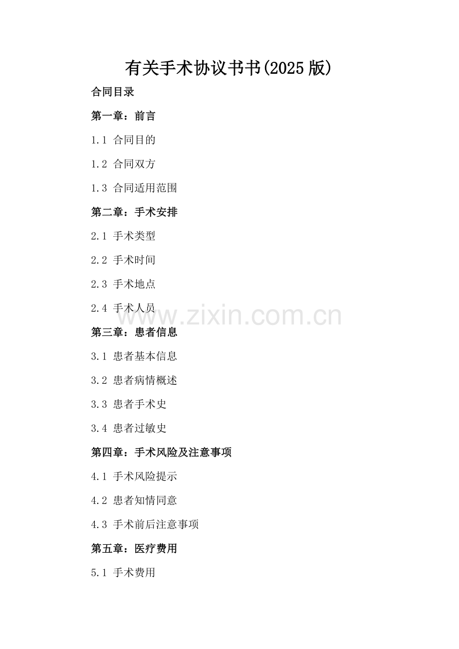 有关手术协议书(2025版).docx_第2页