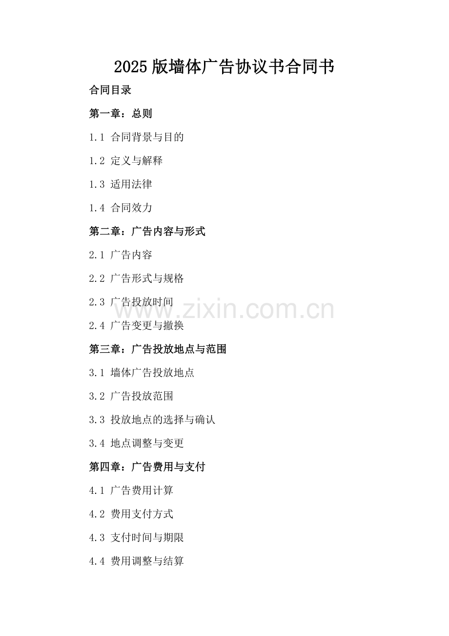 2025版墙体广告协议书合同书.docx_第2页