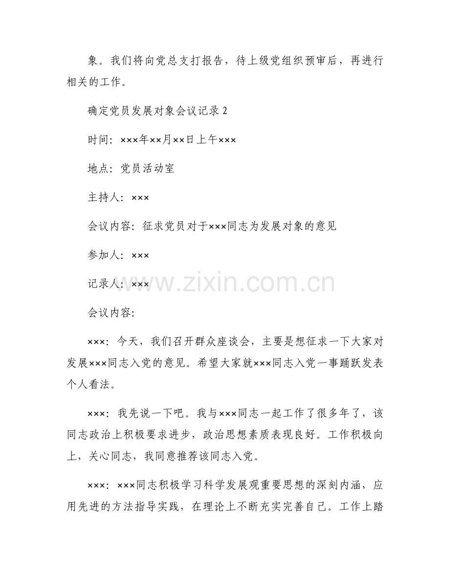 确定党员发展对象会议记录范文(7篇).docx_第2页