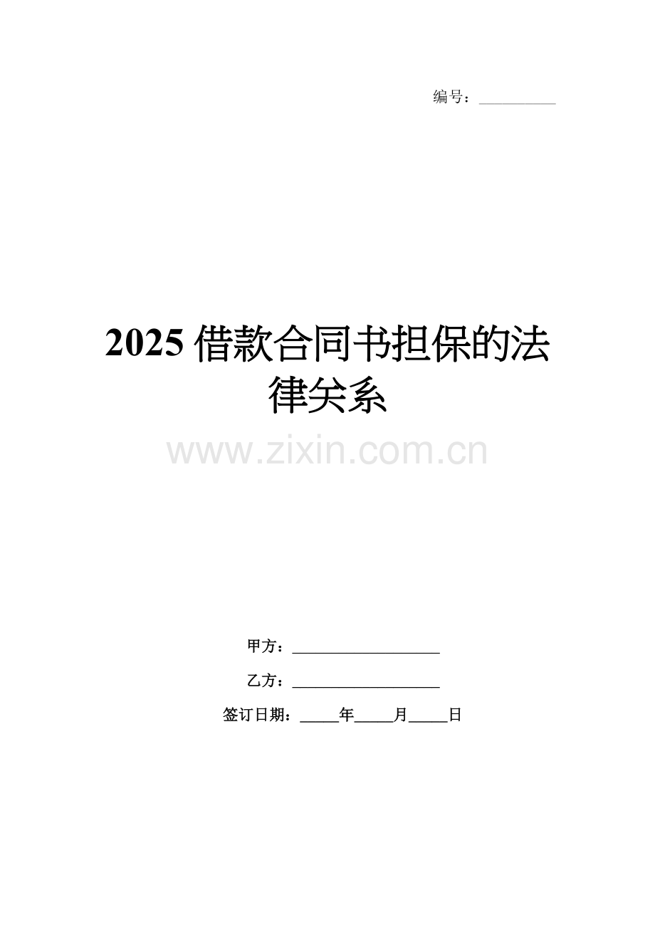 2025借款合同书担保的法律关系.docx_第1页