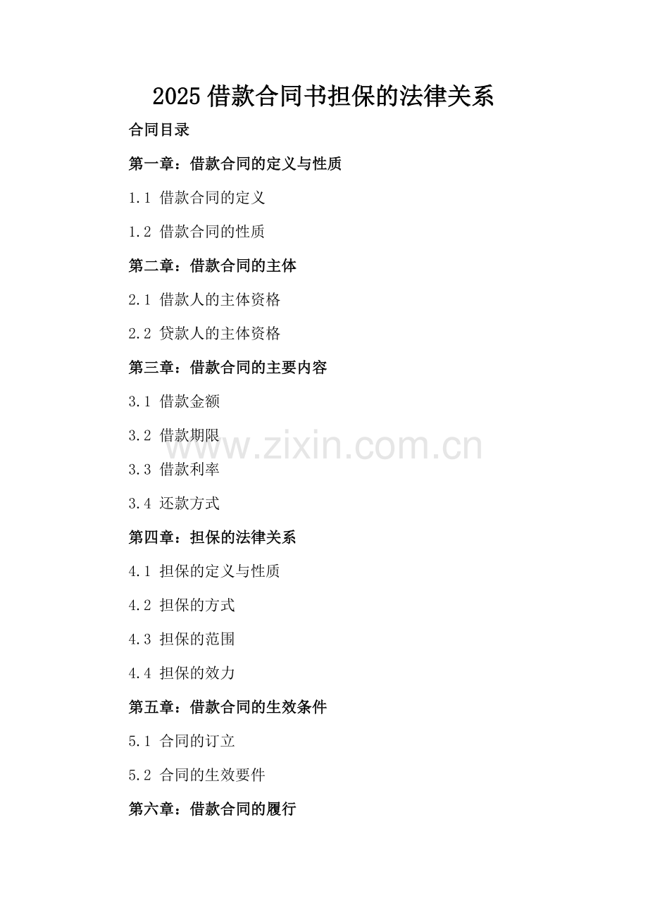 2025借款合同书担保的法律关系.docx_第2页