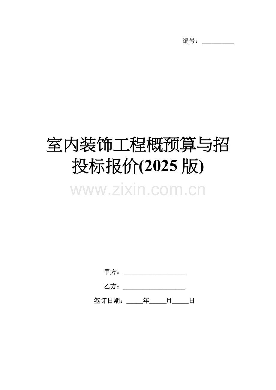 室内装饰工程概预算与招投标报价(2025版).docx_第1页