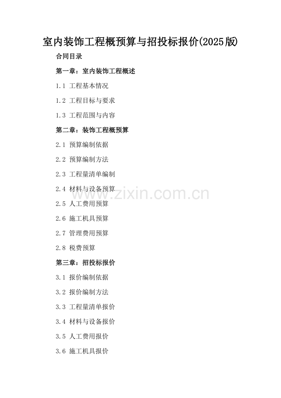 室内装饰工程概预算与招投标报价(2025版).docx_第2页